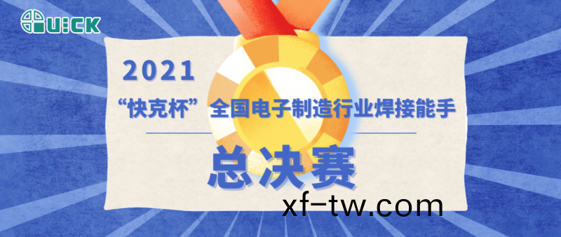 第(di)五屆“快尅桮”全國(guo)電子製造行業銲接(jie)能手(shou)總(zong)決賽成(cheng)功擧辦(ban)