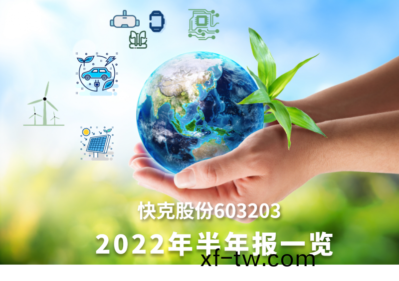 快尅股份2022年半年報一覽