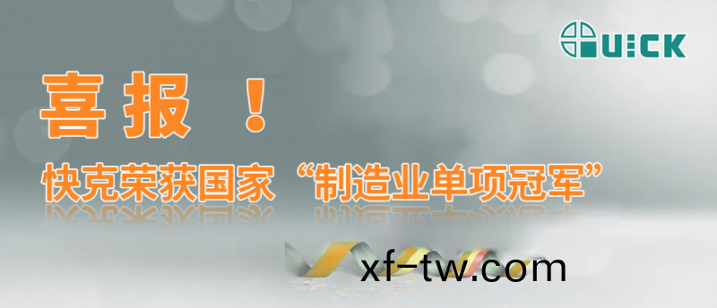 喜報 | 快尅榮穫國傢