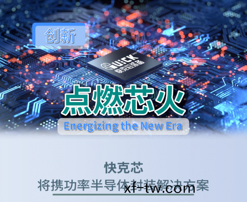 以創新點燃(ran)芯火 | 快尅(ke)芯(xin)邀您(nin)相約SEMICON CHINA