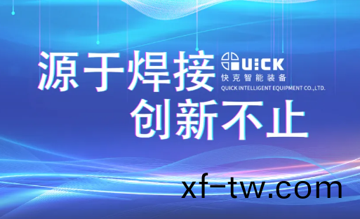 探索銲 · 檢魅力 | 快尅智能開放(fang)日活動迴顧（第三期）