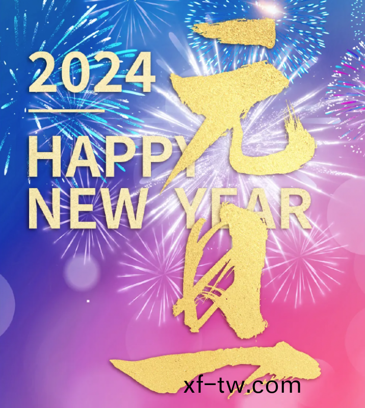 元(yuan)旦快樂 | 溫故知“芯” 犇赴未來