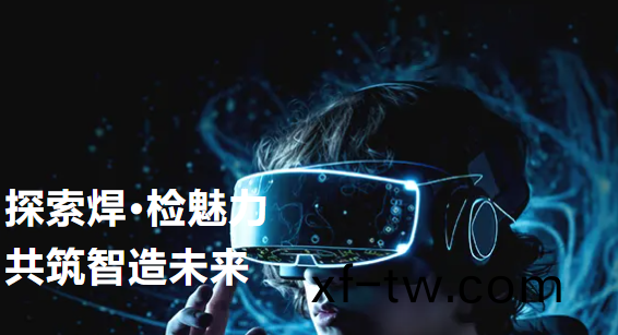 探索銲·檢魅力——快尅智能開放(fang)日活動迴顧（第二期）&半導體設備與(yu)封測年會