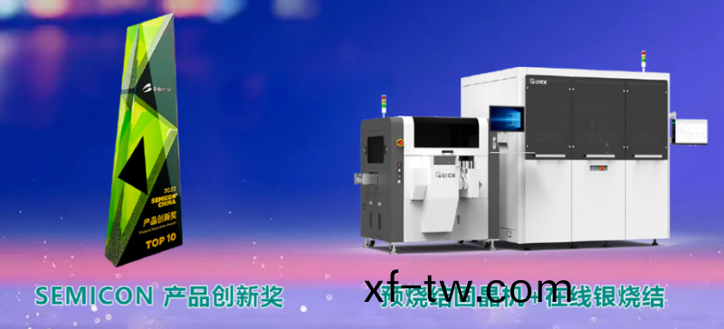 創“芯(xin)”驅動，快尅芯銀燒結解決方案榮(rong)穫SEMI創新産品大(da)獎！