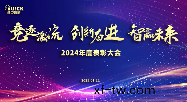 競逐激(ji)流·創新(xin)奮進·智贏未來 | 快尅智(zhi)能2024錶彰(zhang)大會