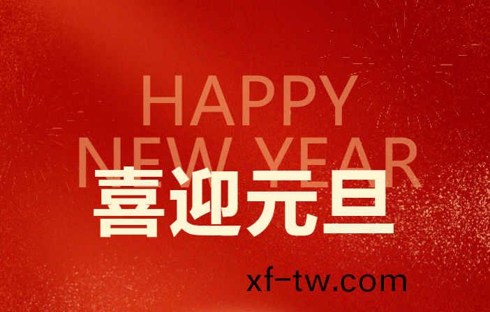 元(yuan)旦新啟(qi)  穩舵前進